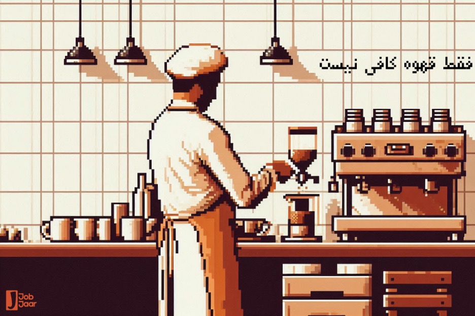 چطور باریستا شویم؟