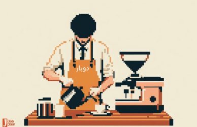 چطور باریستا شویم؟ چطور باریستا شویم؟