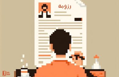رزومه چیست و چه کاربردی دارد؟