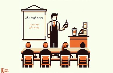 معرفی بهترین دوره‌های آموزشی حرفه‌ای باریستا